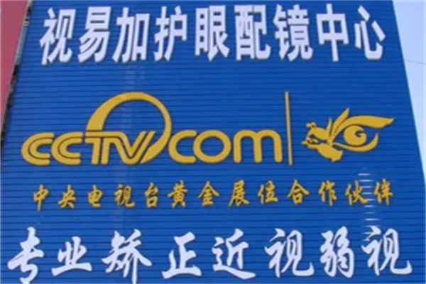 视易加护眼配镜中心