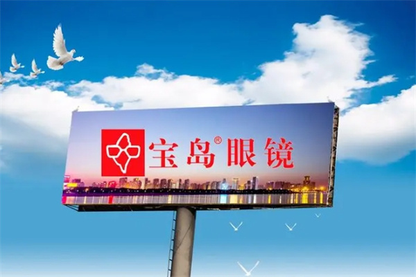 宝岛眼镜