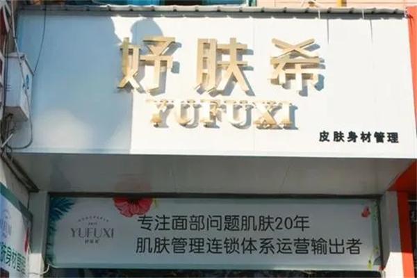 妤肤希化妆品