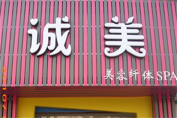 诚美美容院
