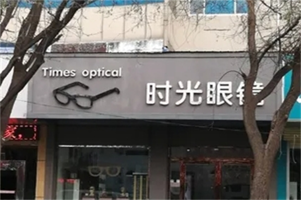 时光眼镜