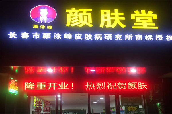 颜肤堂皮肤管理