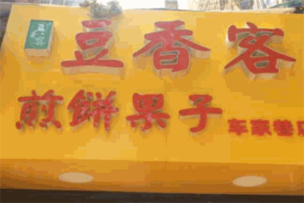 豆香客煎饼果子加盟 豆香客煎饼果子加盟