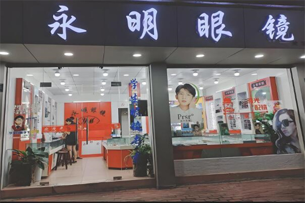 永明眼镜