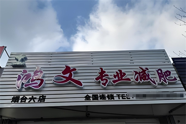 鸿文专业减肥