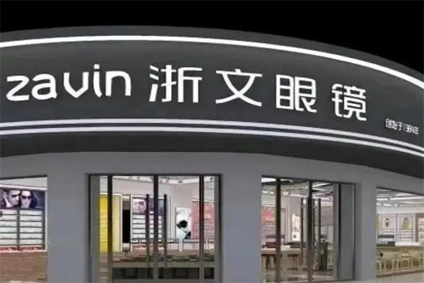 浙文眼镜