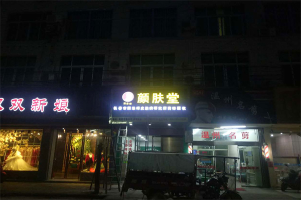 颜肤堂皮肤管理