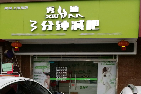 秀涵3分钟减肥