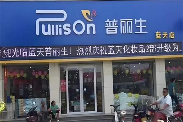 普丽生化妆品