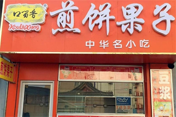 口留香煎饼果子