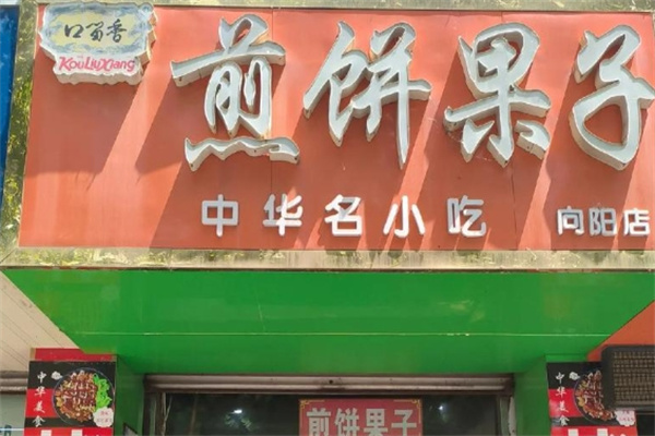 口留香煎饼果子