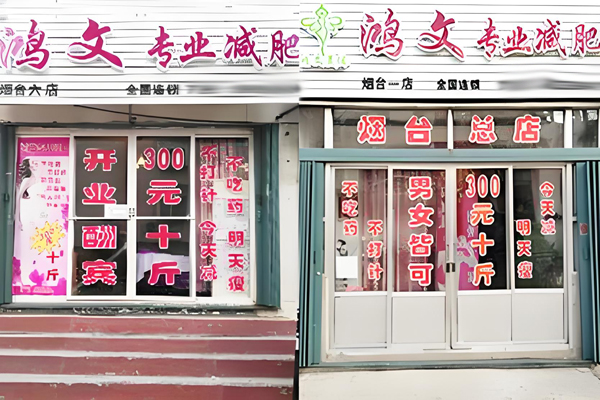 鸿文专业减肥