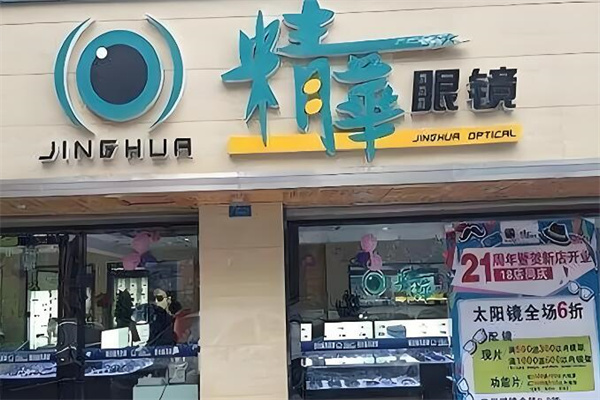 精华眼镜