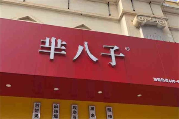 芈八子煎饼果子