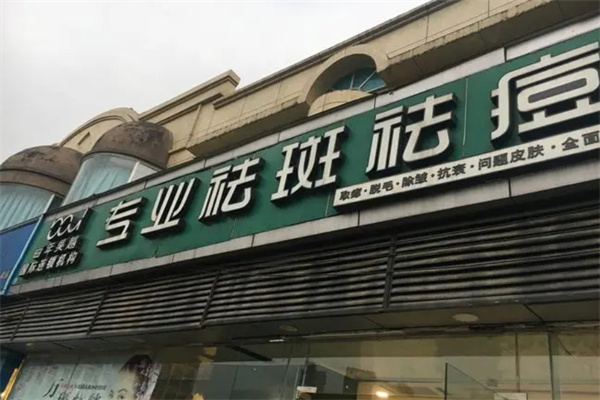 百年吴越专业祛痘