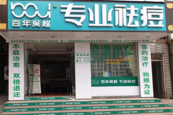 百年吴越专业祛痘