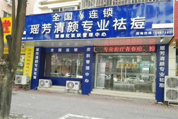 瑶芳清颜专业祛痘