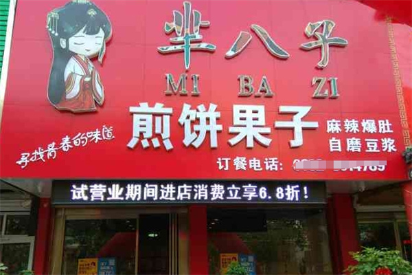 芈八子煎饼果子
