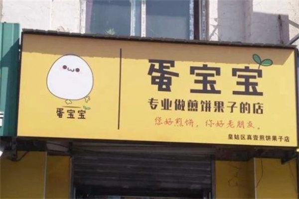 蛋宝宝煎饼果子