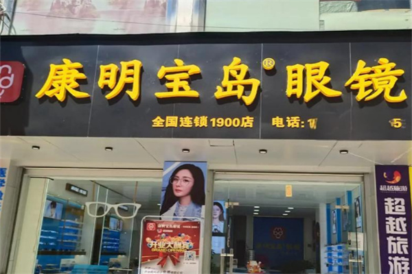 康明宝岛眼镜