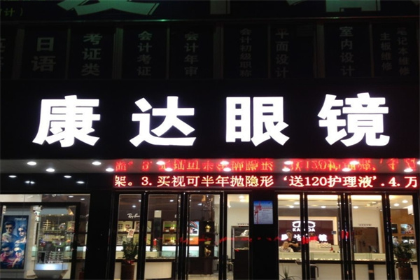 康达眼镜