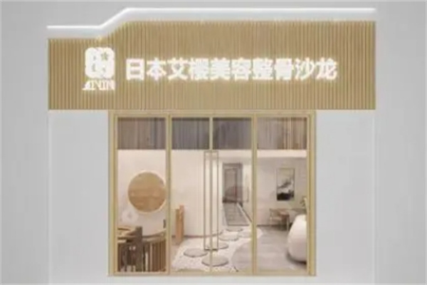 艾樱日式美容