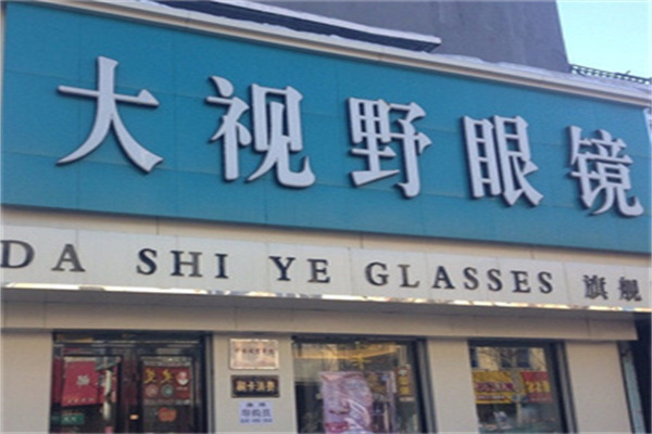 大视野眼镜
