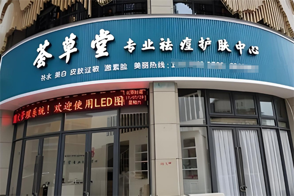 荟草堂祛痘