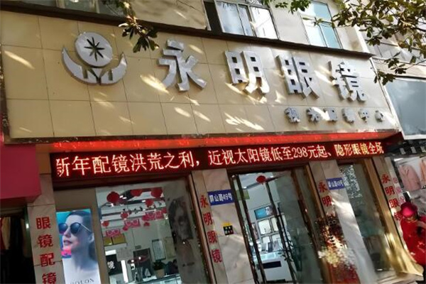 永明眼镜
