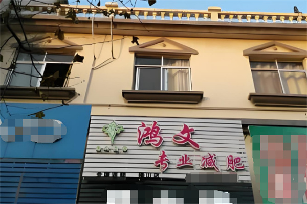 鸿文专业减肥