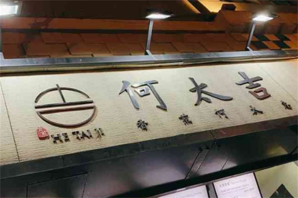 何太吉煎饼果子