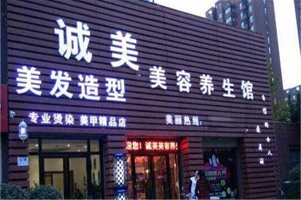 诚美美容院