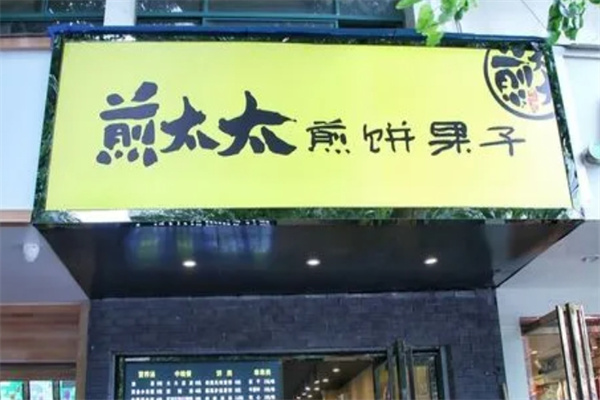 煎太太煎饼果子