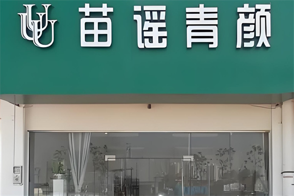 苗谣青颜祛痘
