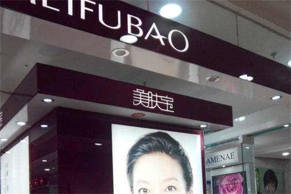 美肤宝化妆品