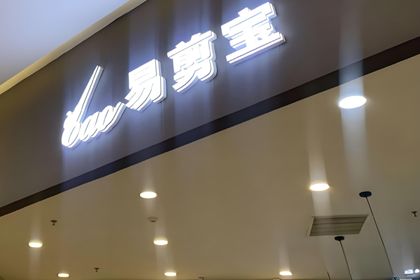 易剪宝快剪