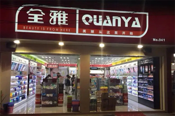 全雅化妆品店