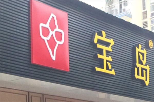 宝岛眼镜