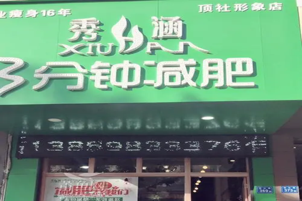 秀涵3分钟减肥