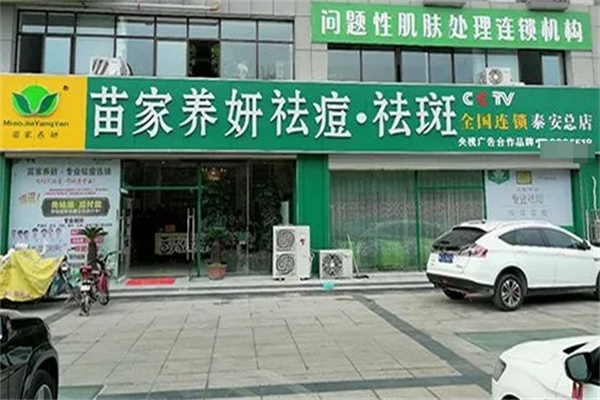 苗家养妍祛痘 苗家养妍祛痘