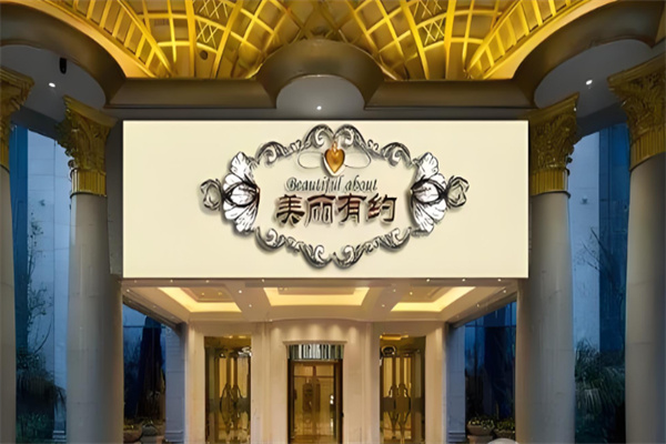 美丽有约美容