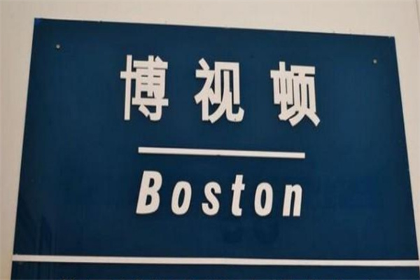 博士顿视力矫正
