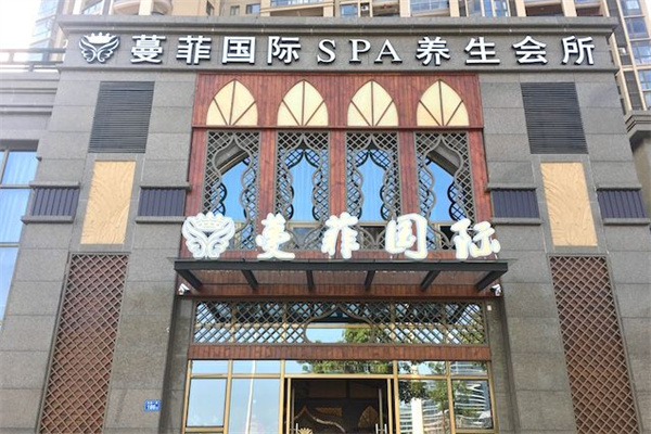 蔓菲国际SPA会所