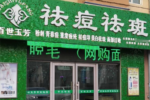 百世玉芳祛痘祛斑