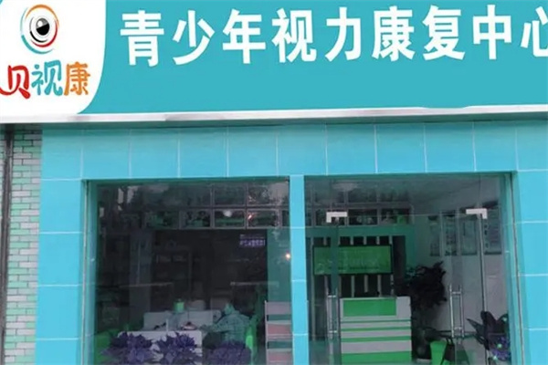 贝视康视力矫正