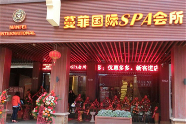 蔓菲国际SPA会所
