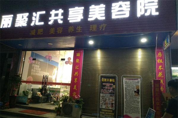 丽聚汇共享美容院