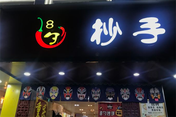8勺抄手