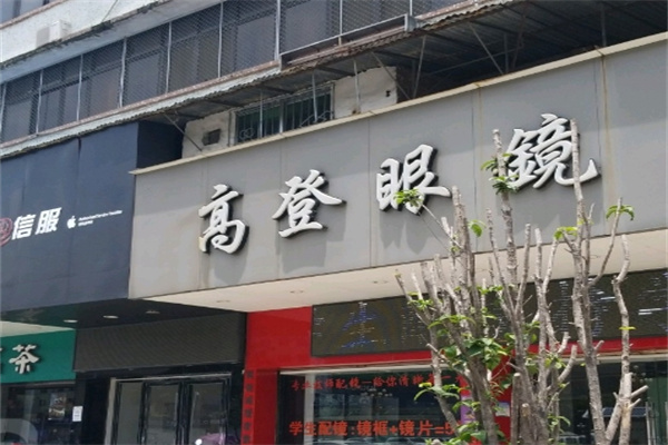 高登眼镜