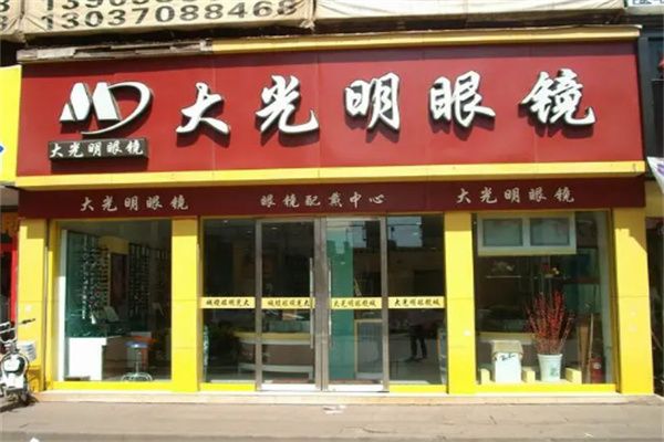 大光明眼镜店